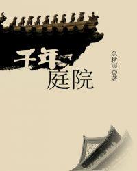 千年村庄官网
