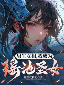 男人修仙变女人