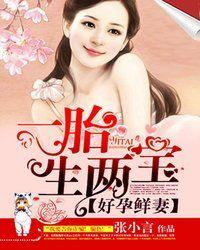 好孕鲜妻笔趣阁