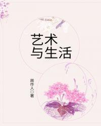 艺术与生活mooc答案深圳大学