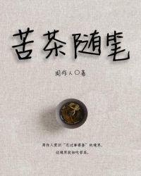 苦茶随笔简介