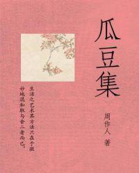 瓜豆集读后感精选