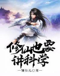 修仙也要讲科学啊