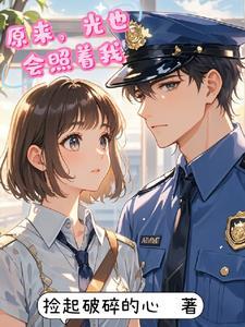 原来是光都记得