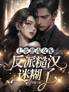 恶毒女配奋斗日常 作者席妖妖