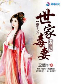 重生之毒女世子妃