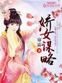 娇女谋略帘霜免费阅读