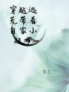 穿越带着全家逃荒