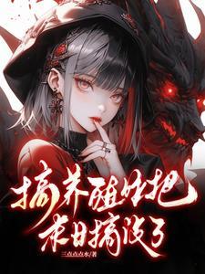天灾型末日文