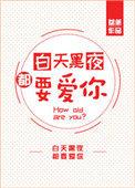 白天黑夜都想你的图片
