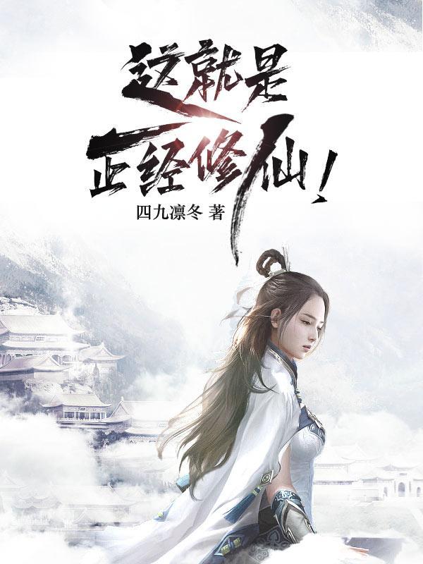 正经修道