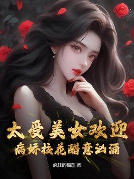 病娇校园推荐