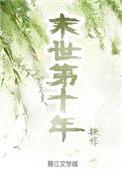 末世第十年我去种田
