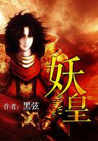 妖皇兰蒂斯