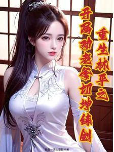 重生笑傲江湖的