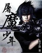 屠魔的少年终究成魔什么意思