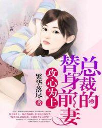 总裁的替身前妻小白墨遥
