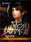 陆少的纨绔军妻txt