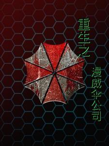 漫威开局一座保护伞基地卡夜阁