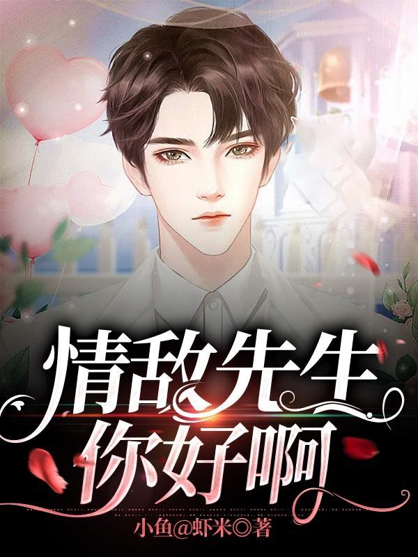 结婚吗情敌先生