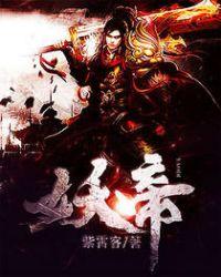 妖帝是什么境界