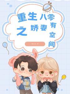重生八零骄妻有空间