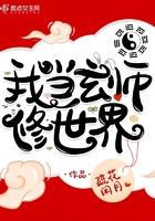 我是玄学界的祖师爷