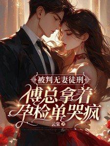 傅总拿着孕检单哭疯云棠