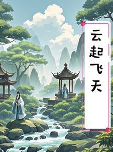 云起天下
