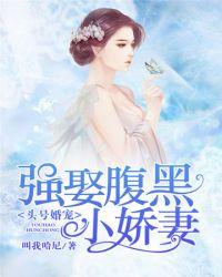 将军的腹黑小娇妻免费阅读