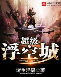 超级浮空城百科