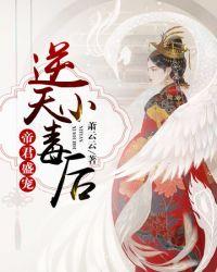 逆天重生小毒妃txt