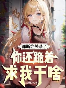 我要跟你断绝关系