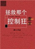 拯救那个控制狂 (快穿)