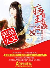 病王毒妃 明熙尔尔