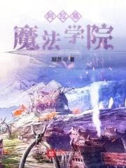 阿拉德之怒魔法师怎么样