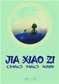 假小子2016美国电影