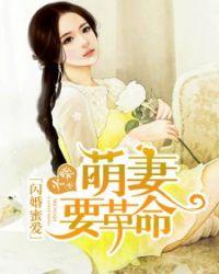 萌妻要出墙免费阅读全文