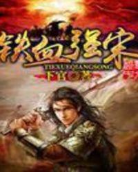 铁血强宋黄如一