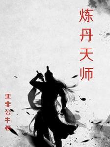 炼丹仙师