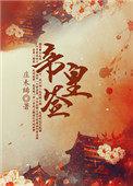 帝皇签到