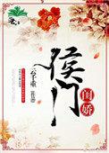 侯门闺秀