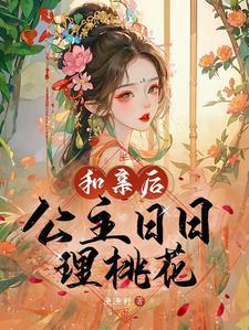 世子的娇娇宠作者秋水麋鹿