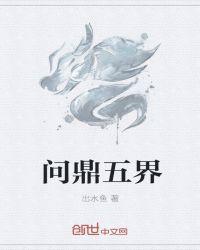 问鼎境界是哪本