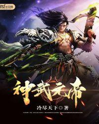 神武帝主境界等级划分