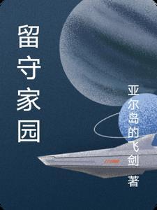 留守家园打一数