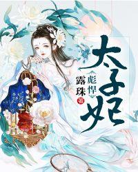 彪悍太子妃凉亲揍他