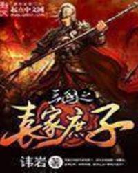 三国之袁家庶子百度百科