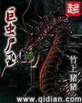 巨虫尸巫TXT完结