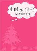 小时光(重生)
